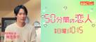 味方50分間の恋人